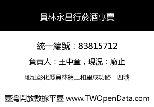 員林永昌行菸酒專賣