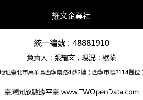 耀文企業社