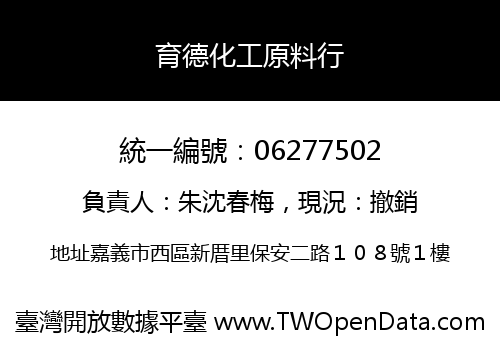 育德化工原料行
