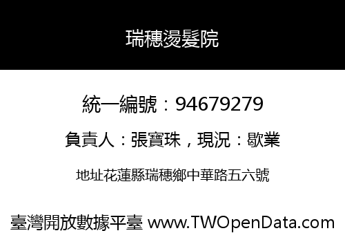 瑞穗燙髮院