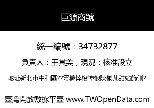 巨源商號
