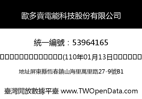 歐多賣電能科技股份有限公司