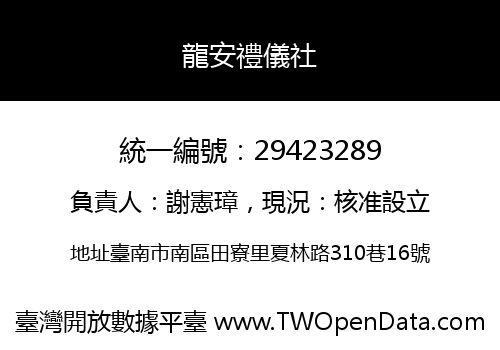 龍安禮儀社