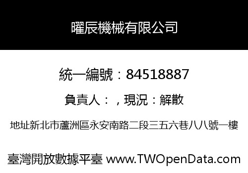 曜辰機械有限公司