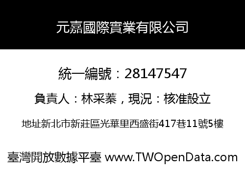 元嘉國際實業有限公司