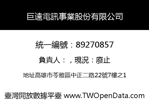 巨遠電訊事業股份有限公司