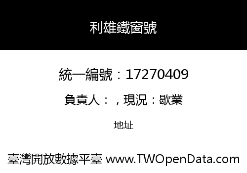利雄鐵窗號