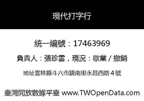 現代打字行