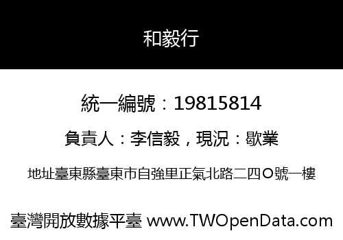 和毅行