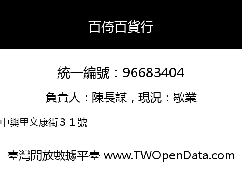 百倚百貨行