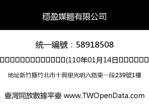 穩盈媒體有限公司
