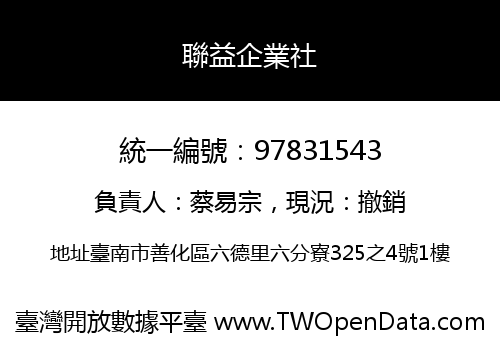 聯益企業社