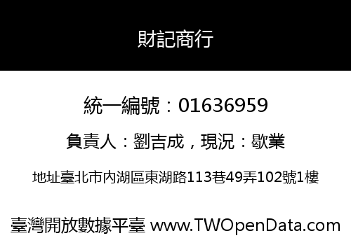 財記商行