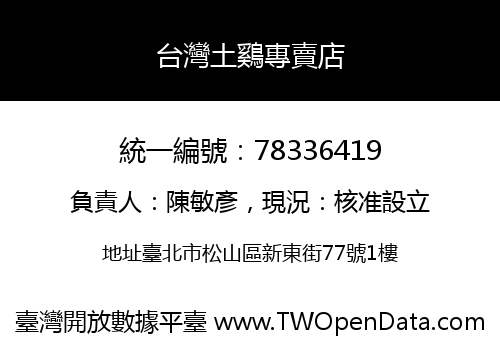 台灣土鷄專賣店