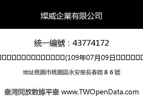 燦威企業有限公司