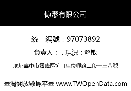 慷潔有限公司