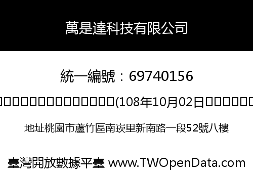 萬是達科技有限公司