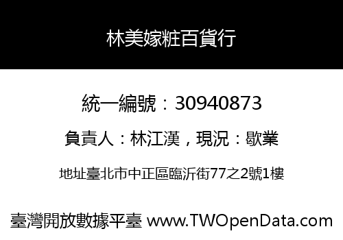 林美嫁粧百貨行