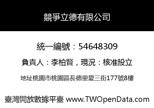 競爭立德有限公司