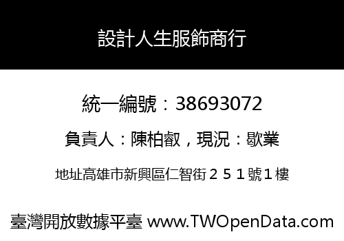 設計人生服飾商行