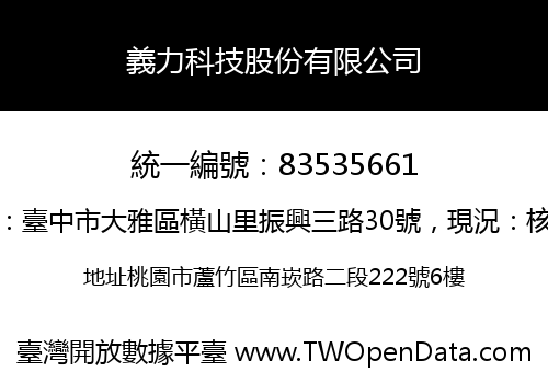 義力科技股份有限公司