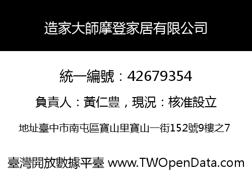 造家大師摩登家居有限公司
