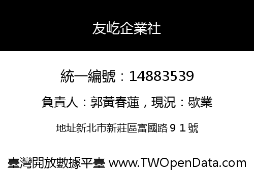 友屹企業社