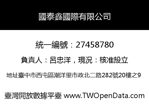 國泰鑫國際有限公司