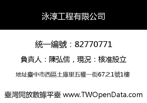 泳淳工程有限公司