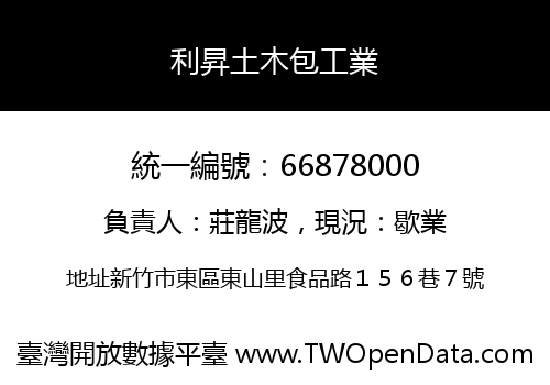 利昇土木包工業