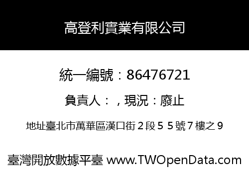 高登利實業有限公司
