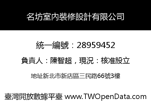 名坊室內裝修設計有限公司