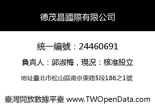 德茂昌國際有限公司