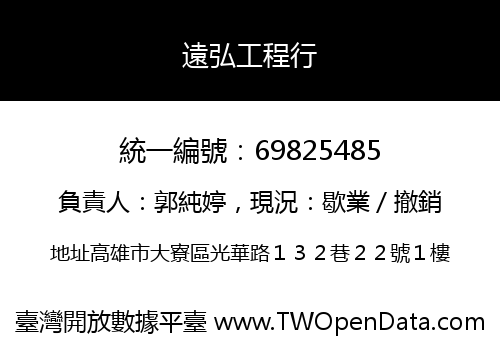 遠弘工程行