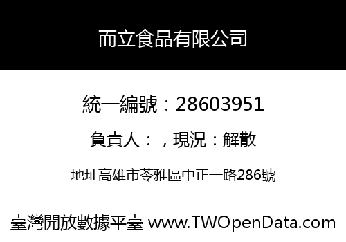 而立食品有限公司