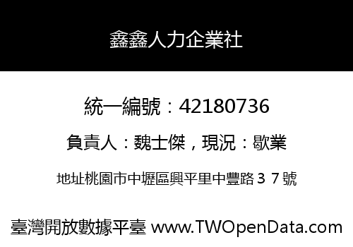 鑫鑫人力企業社