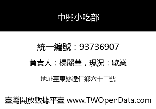 中興小吃部