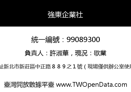 強東企業社