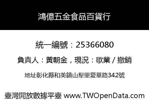 鴻億五金食品百貨行