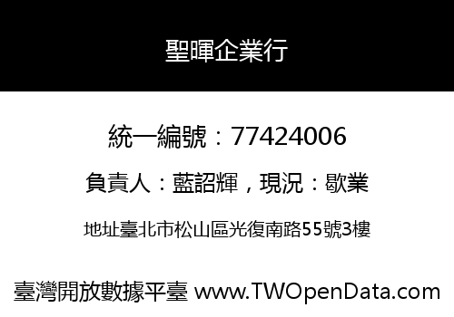 聖暉企業行