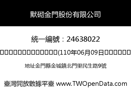默砌金門股份有限公司