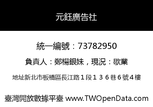 元鈺廣告社