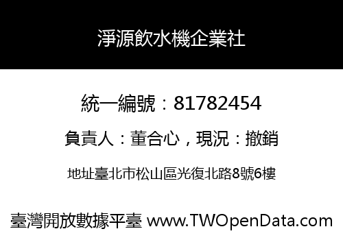 淨源飲水機企業社