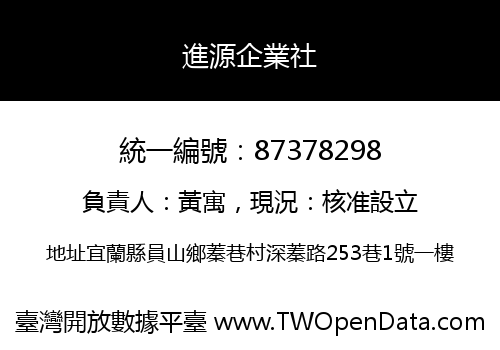 進源企業社
