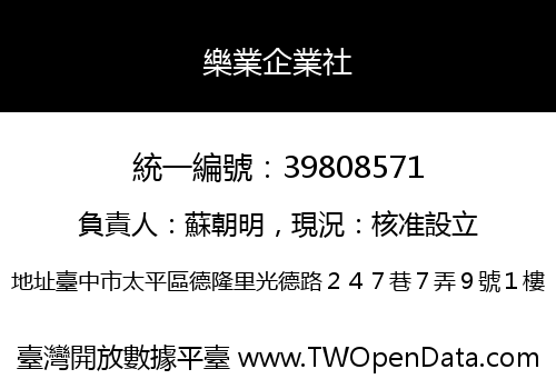 樂業企業社