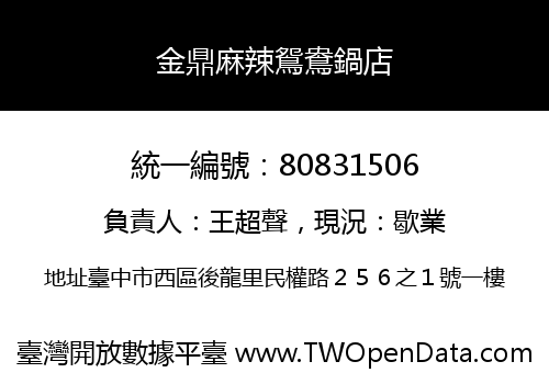金鼎麻辣鴛鴦鍋店