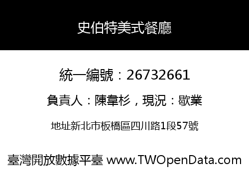 史伯特美式餐廳