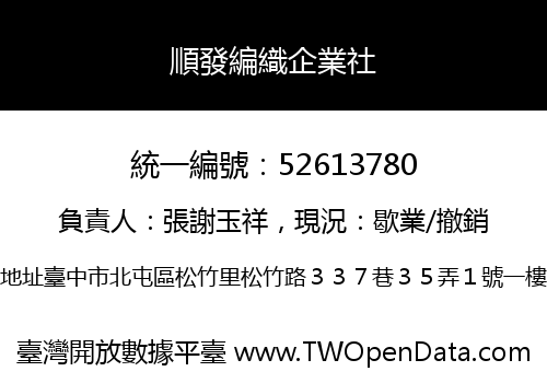 順發編織企業社