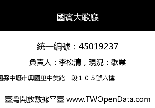 國賓大歌廳