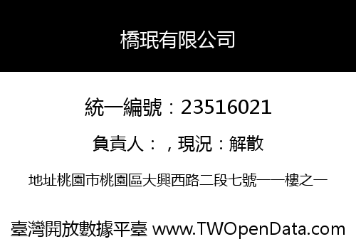 橋珉有限公司